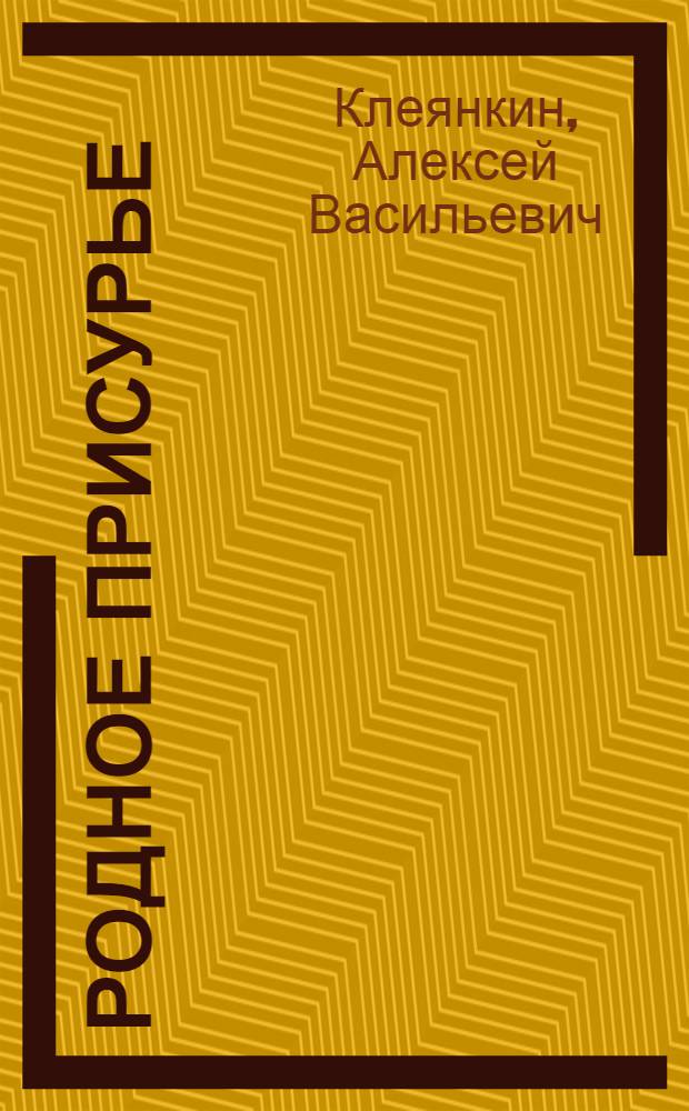 Родное Присурье : Ист.-экон. очерк