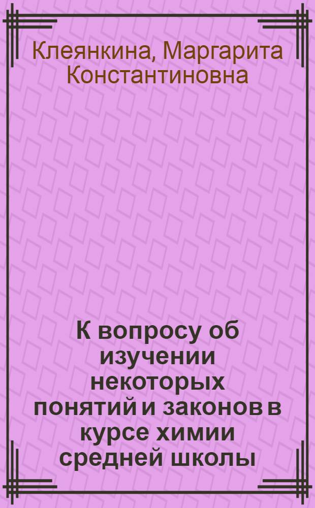 К вопросу об изучении некоторых понятий и законов в курсе химии средней школы : Метод. пособие для студентов