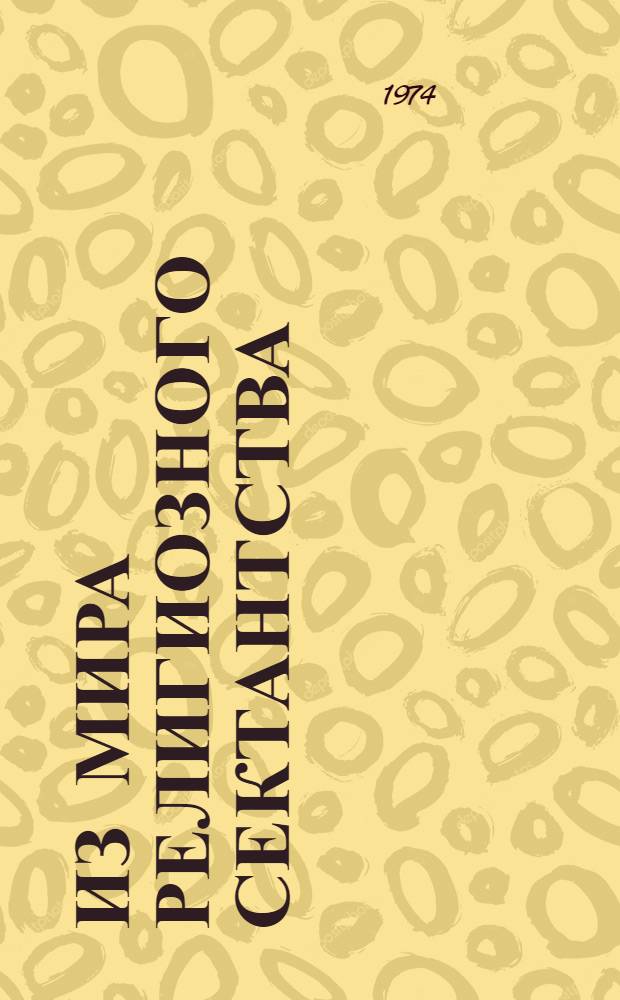 Из мира религиозного сектантства : Встречи. Беседы. Наблюдения