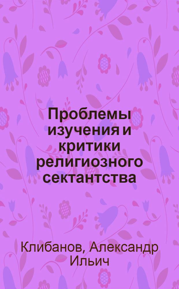 Проблемы изучения и критики религиозного сектантства