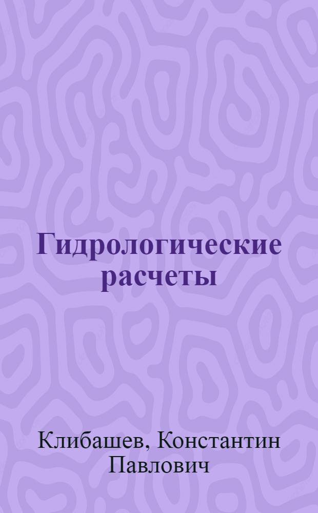 Гидрологические расчеты : Учеб. пособие для гидрометеорол. специальностей вузов