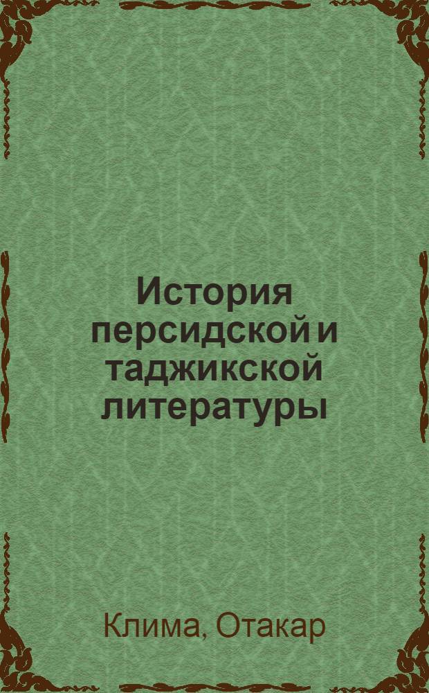 История персидской и таджикской литературы : Пер. с чеш