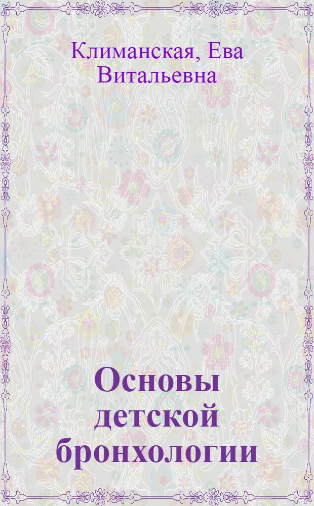 Основы детской бронхологии