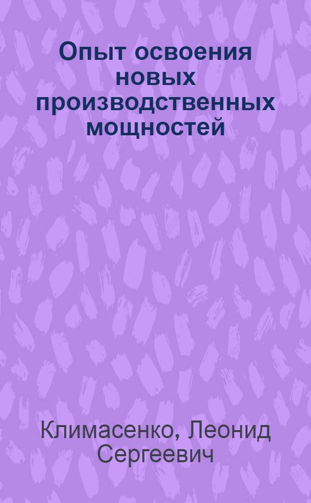 Опыт освоения новых производственных мощностей