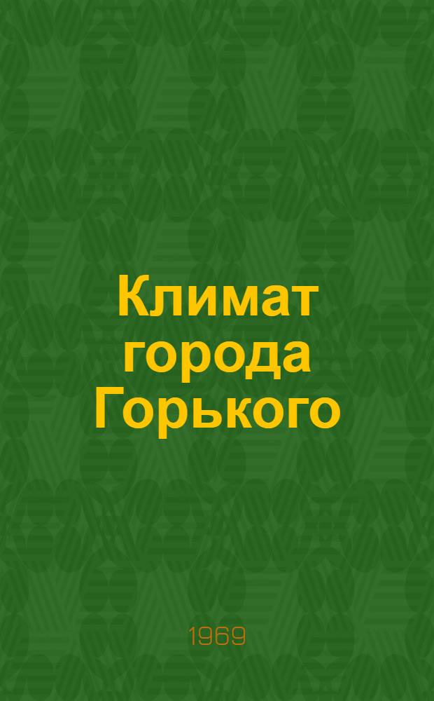 Климат города Горького