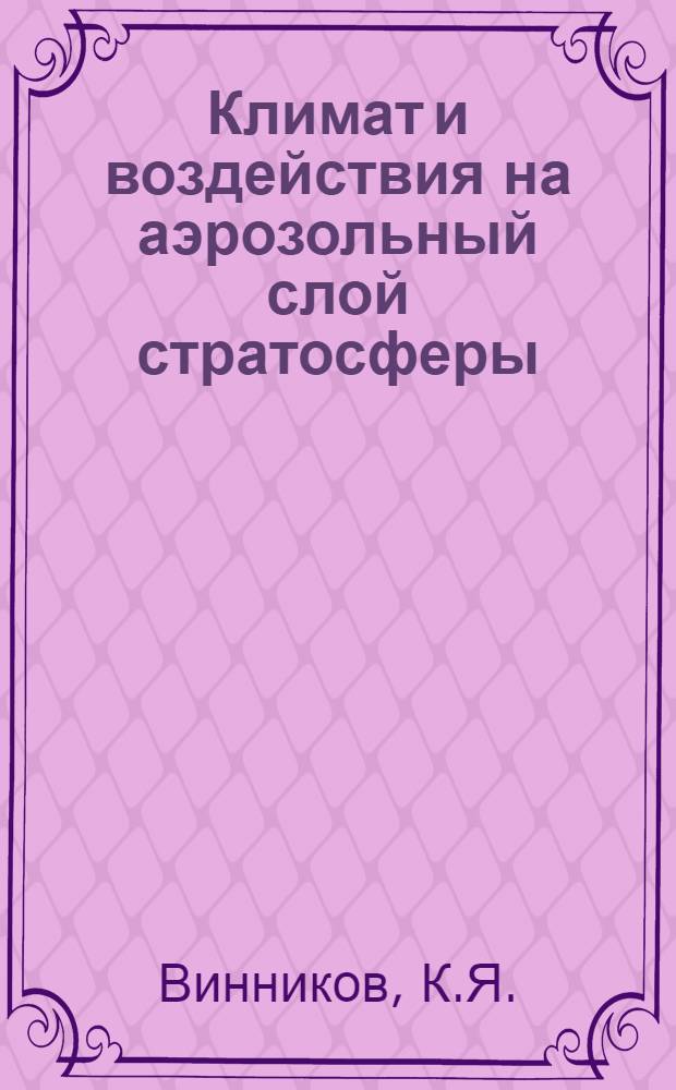 Климат и воздействия на аэрозольный слой стратосферы