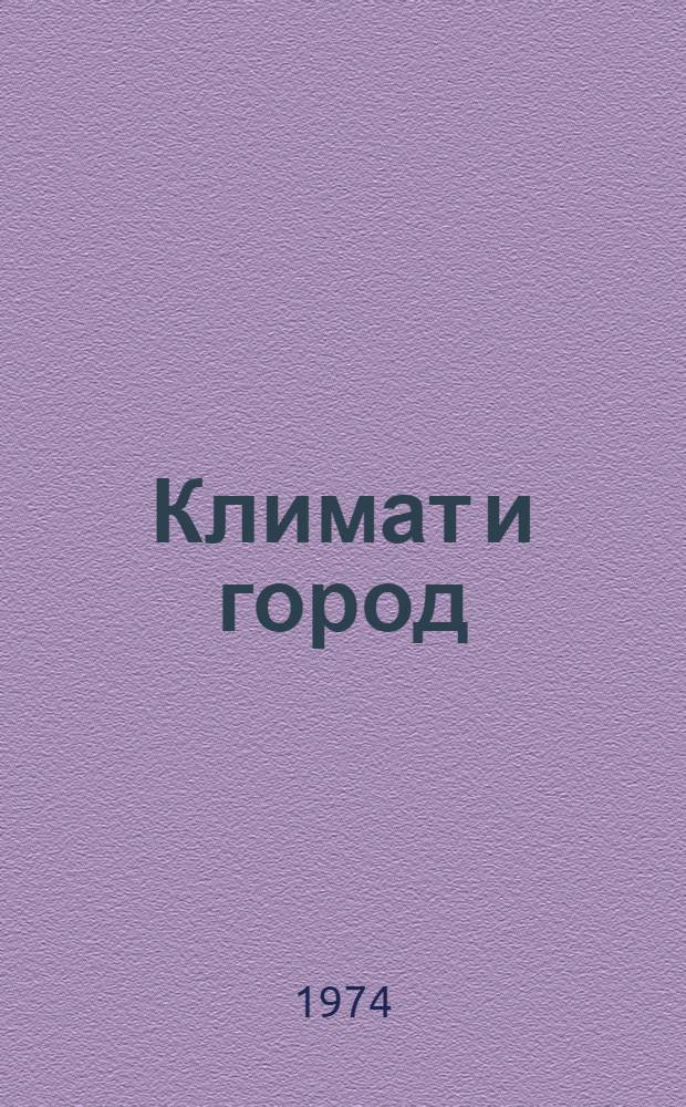 Климат и город : Материалы конф. "Климат - город - человек"