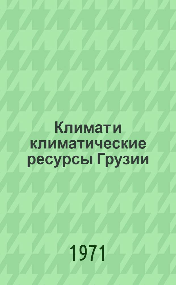 Климат и климатические ресурсы Грузии