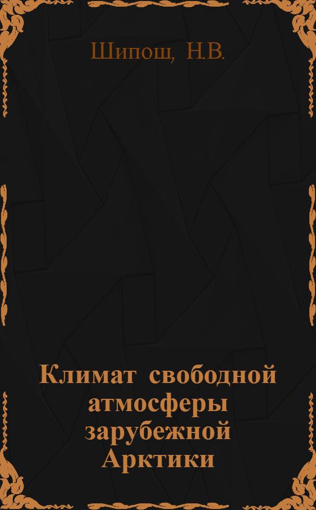 Климат свободной атмосферы зарубежной Арктики