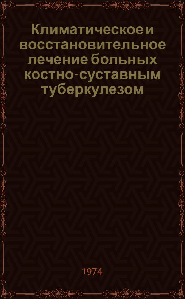 Климатическое и восстановительное лечение больных костно-суставным туберкулезом : Материалы по обмену опытом : Сборник статей