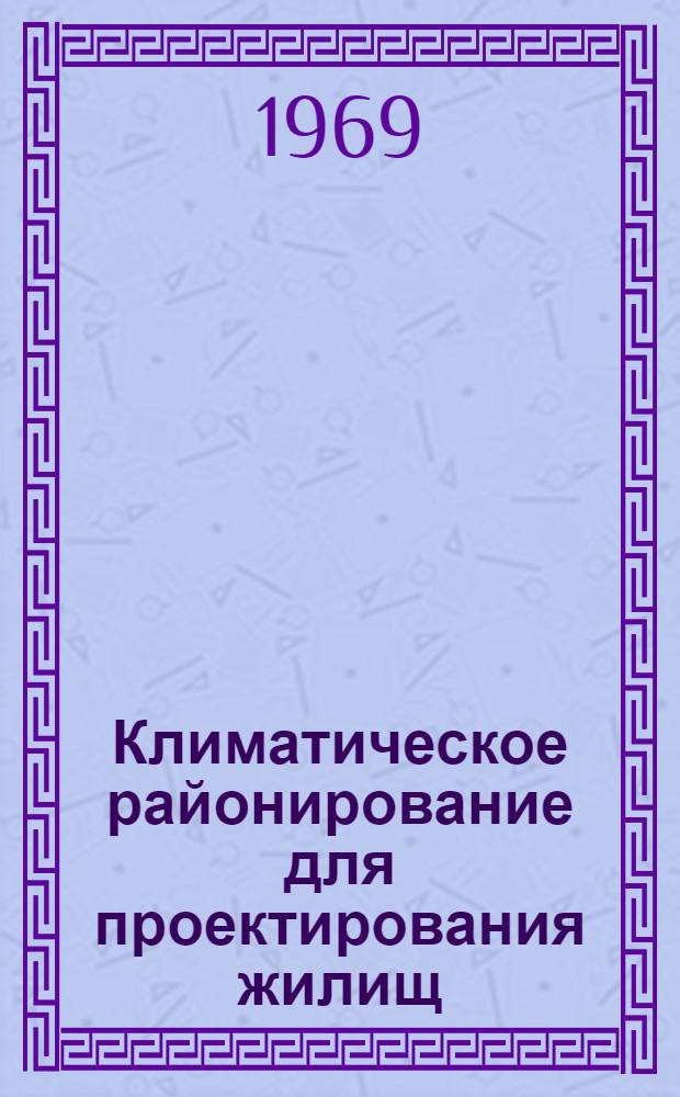 Климатическое районирование для проектирования жилищ : (Основные сообщ. на симпозиуме)
