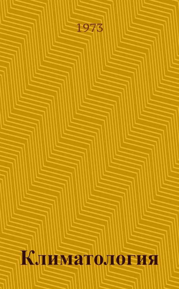 Климатология : Сборник статей