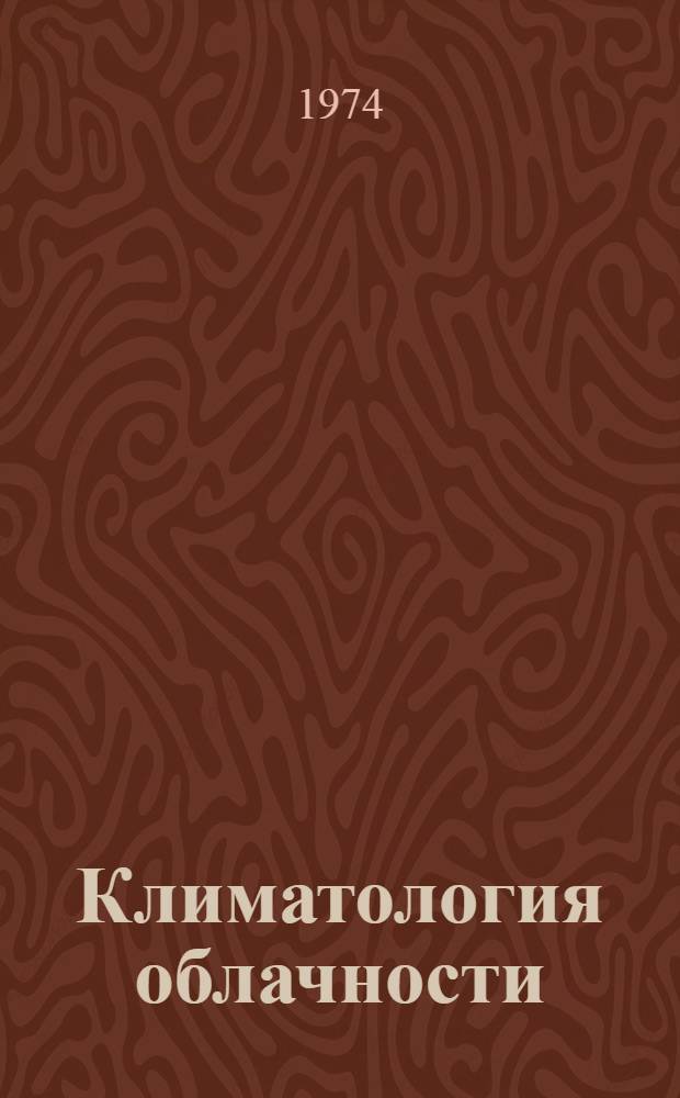 Климатология облачности : Сборник статей