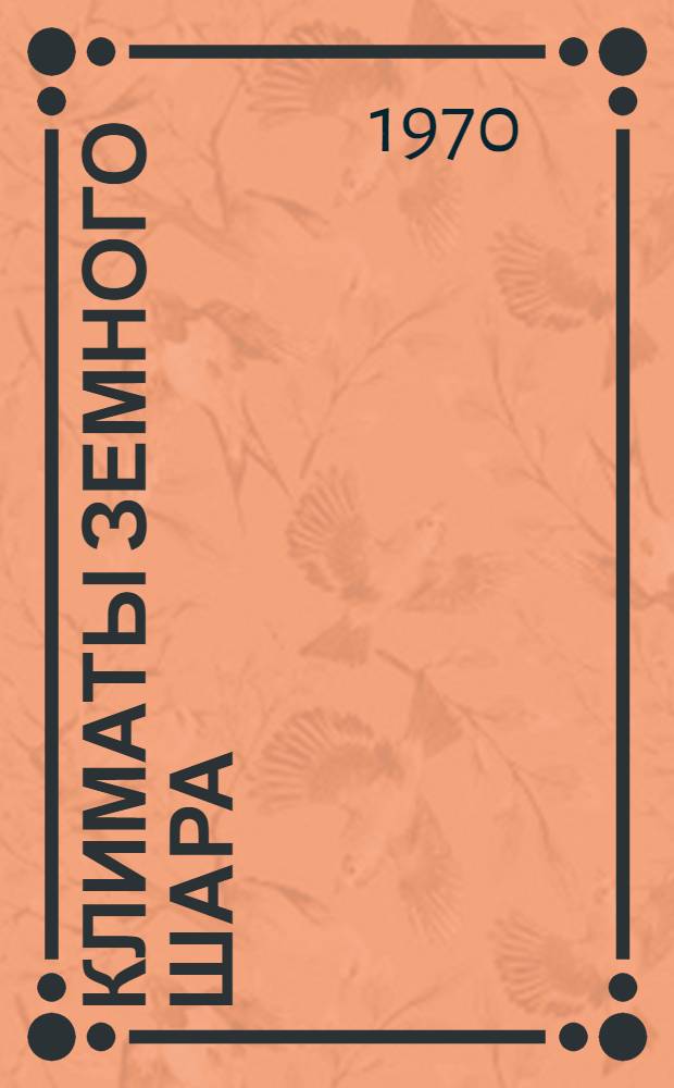 Климаты земного шара : Сборник статей