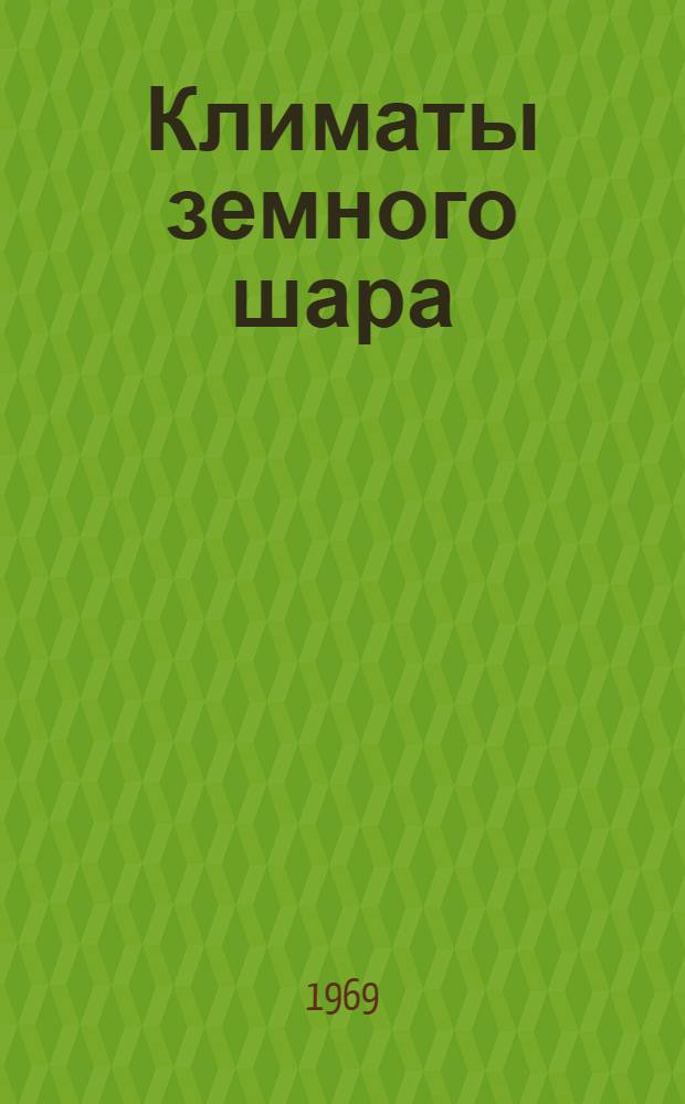 Климаты земного шара : Сборник статей