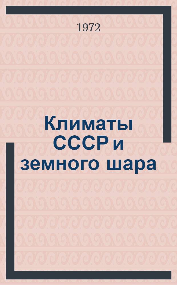 Климаты СССР и земного шара : Сборник статей
