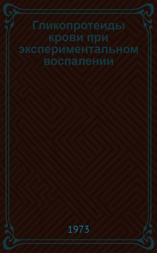 Гликопротеиды крови при экспериментальном воспалении : Автореф. дис. на соиск. учен. степени канд. мед. наук : (14.00.16)
