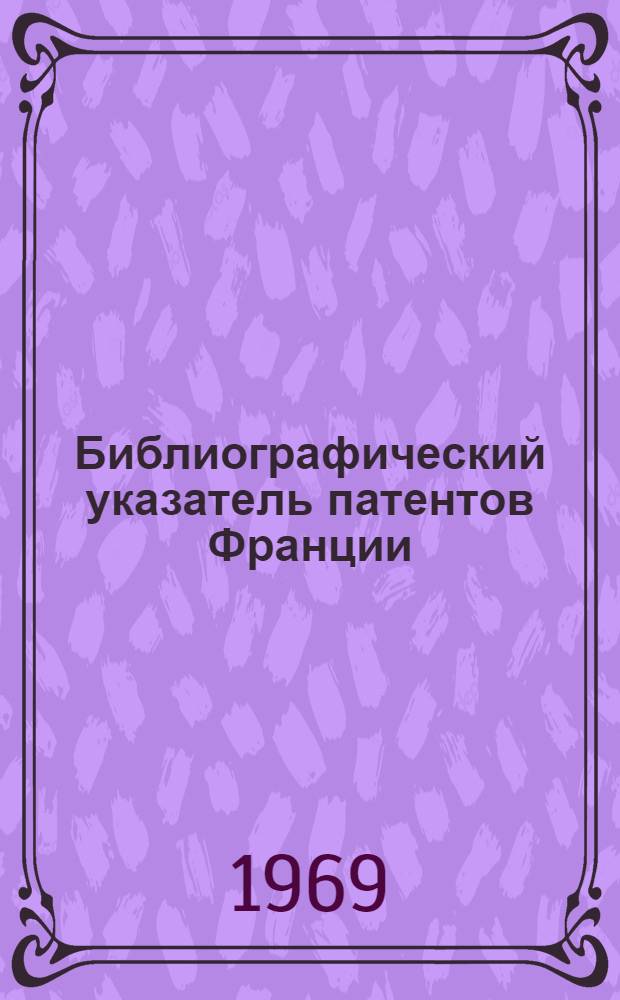 Библиографический указатель патентов Франции (типа "Интерпас") : По классу 35d изобретений СCСP