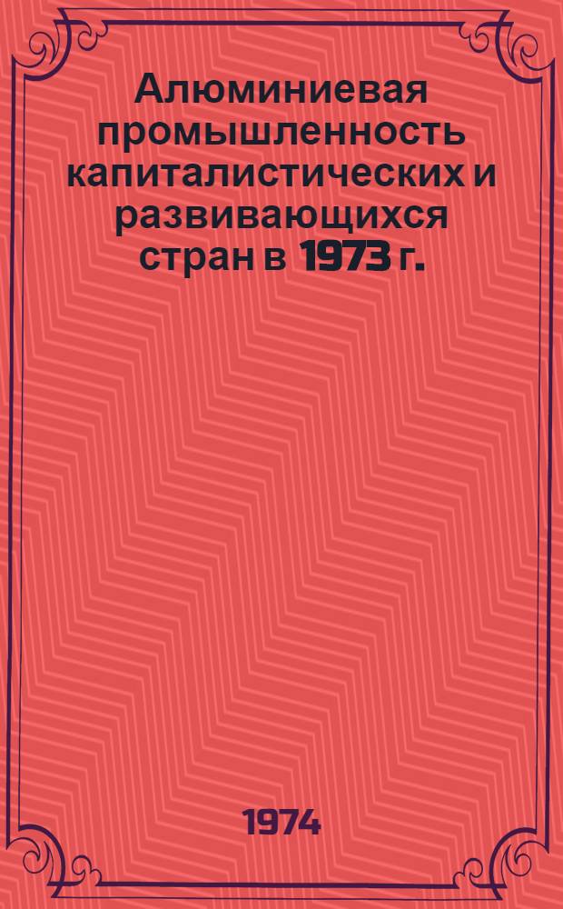 Алюминиевая промышленность капиталистических и развивающихся стран в 1973 г.