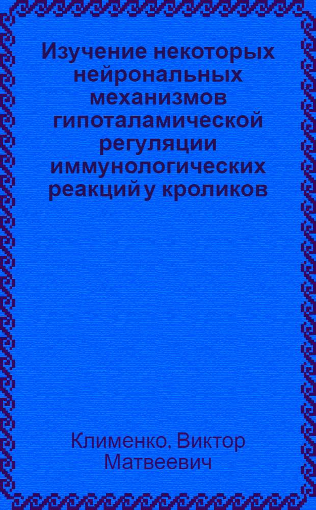 Изучение некоторых нейрональных механизмов гипоталамической регуляции иммунологических реакций у кроликов : Автореф. дис. на соискание учен. степени канд. мед. наук : (766)
