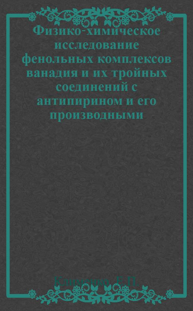 Физико-химическое исследование фенольных комплексов ванадия и их тройных соединений с антипирином и его производными : Автореф. дис. на соискание учен. степени канд. хим. наук : (071)