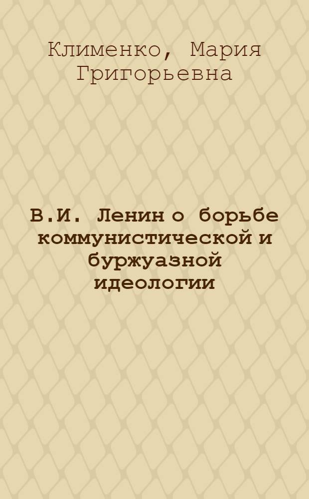 В.И. Ленин о борьбе коммунистической и буржуазной идеологии
