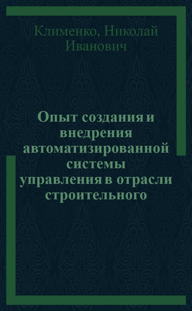 Опыт создания и внедрения автоматизированной системы управления в отрасли строительного, дорожного и коммунального машиностроения : Обзор