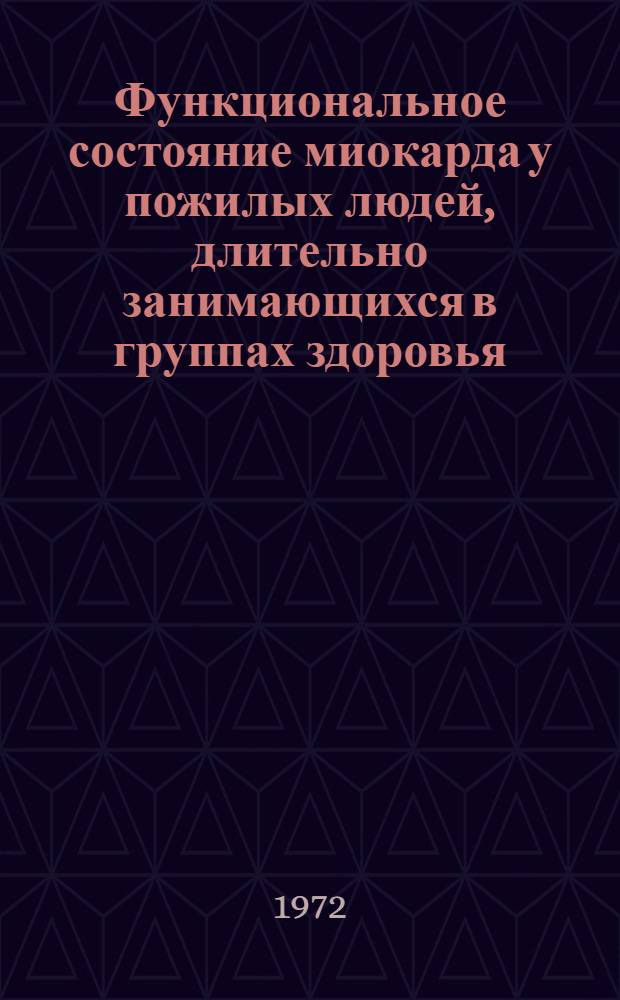 Функциональное состояние миокарда у пожилых людей, длительно занимающихся в группах здоровья : Автореф. дис. на соиск. учен. степени канд. мед. наук : (00.12)