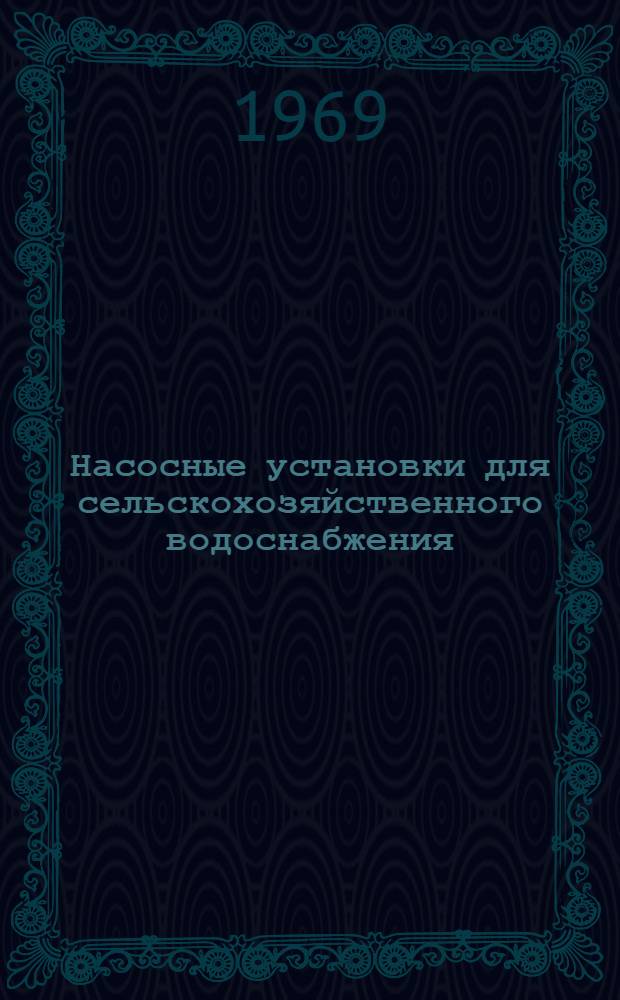 Насосные установки для сельскохозяйственного водоснабжения : (Обзор зарубежной литературы)