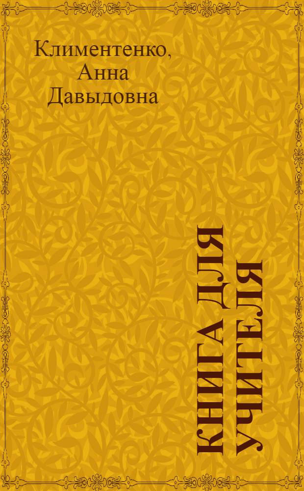Книга для учителя : К учебнику англ. яз. для VII кл. сред. школы
