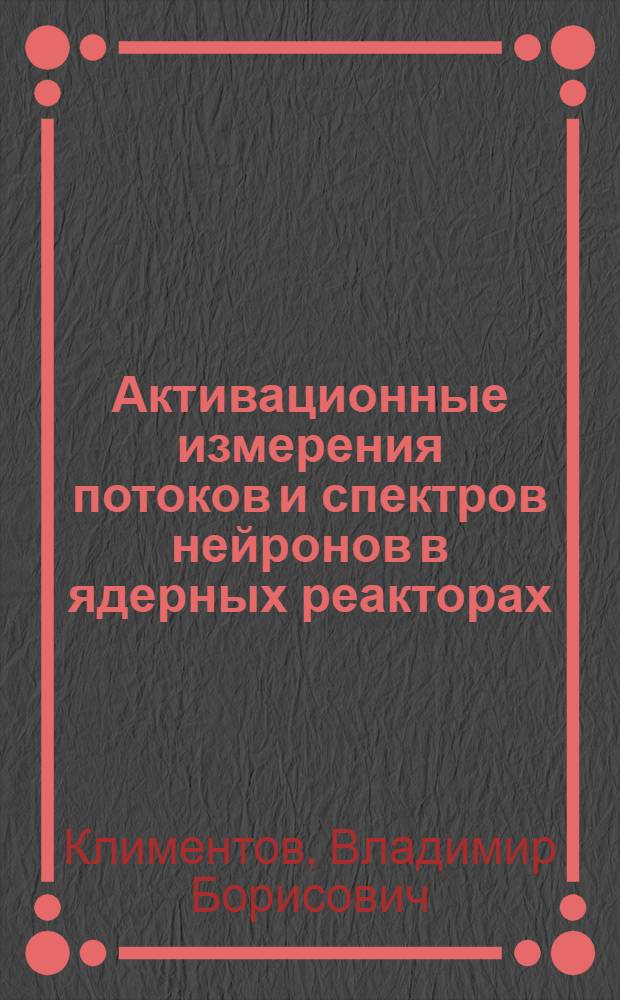 Активационные измерения потоков и спектров нейронов в ядерных реакторах