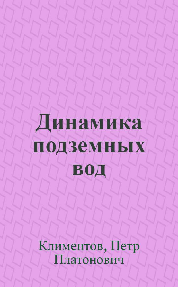 Динамика подземных вод : Учебник для геол.-развед. техникумов