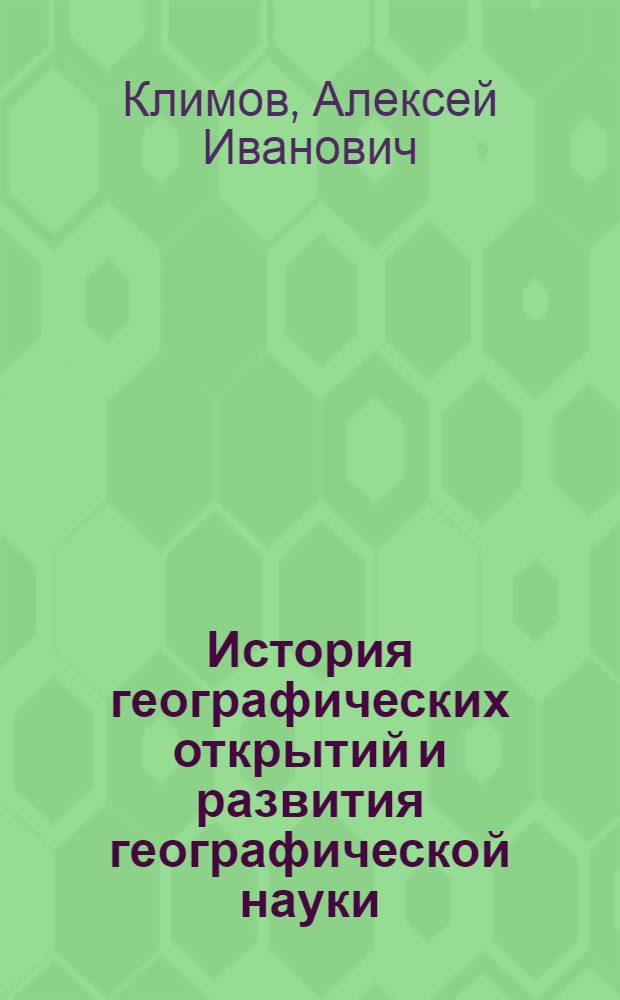 История географических открытий и развития географической науки : Краткий очерк