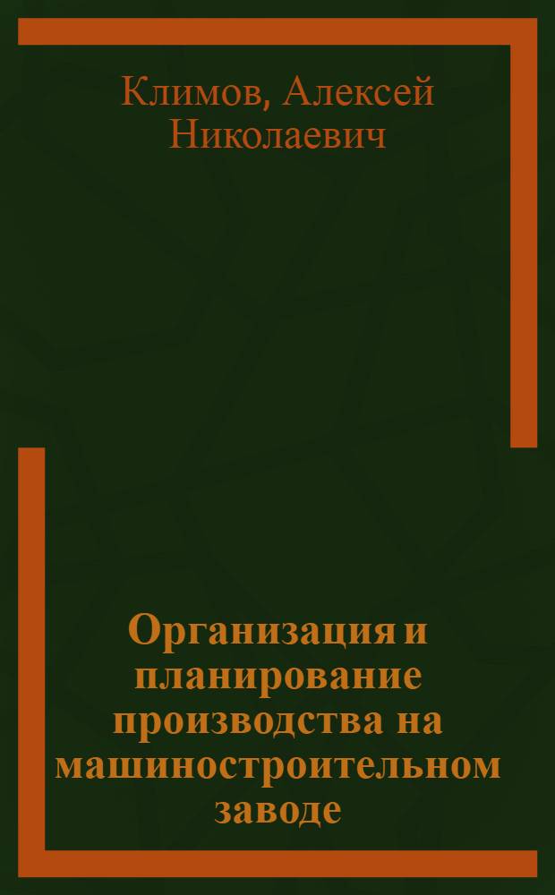 Организация и планирование производства на машиностроительном заводе : Учебник для вузов по специальности "Экономика и организация машиностроит. пром-сти"