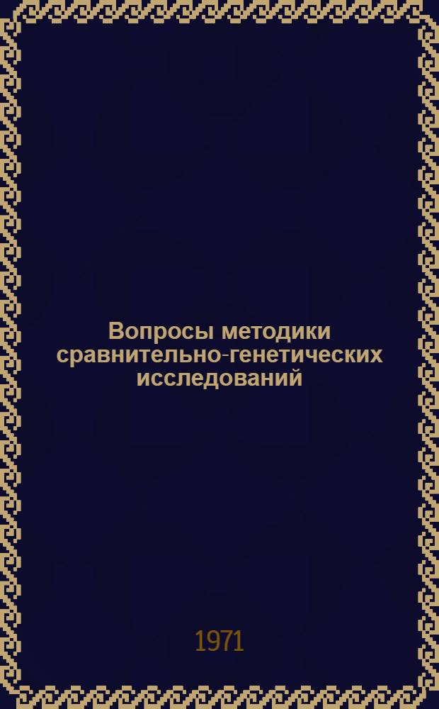Вопросы методики сравнительно-генетических исследований