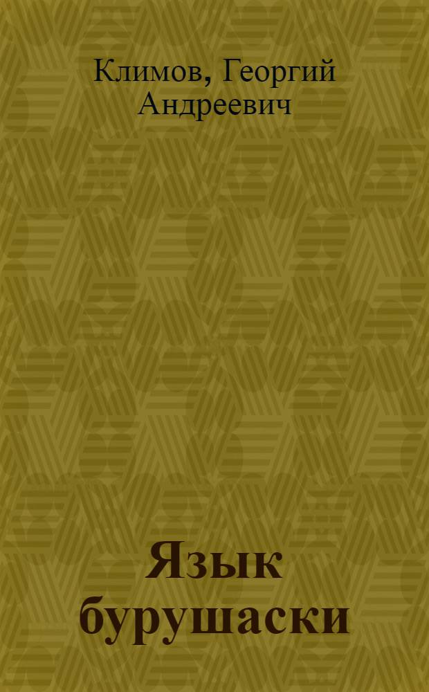 Язык бурушаски