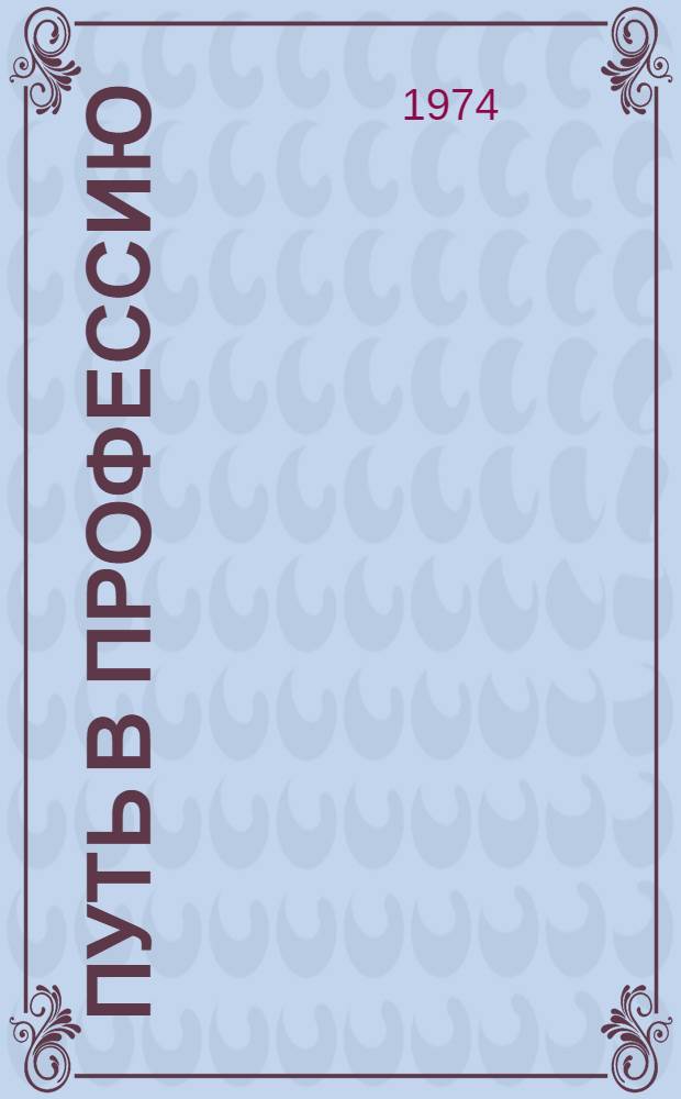Путь в профессию : Пособие для ст. классов общеобразоват. школы