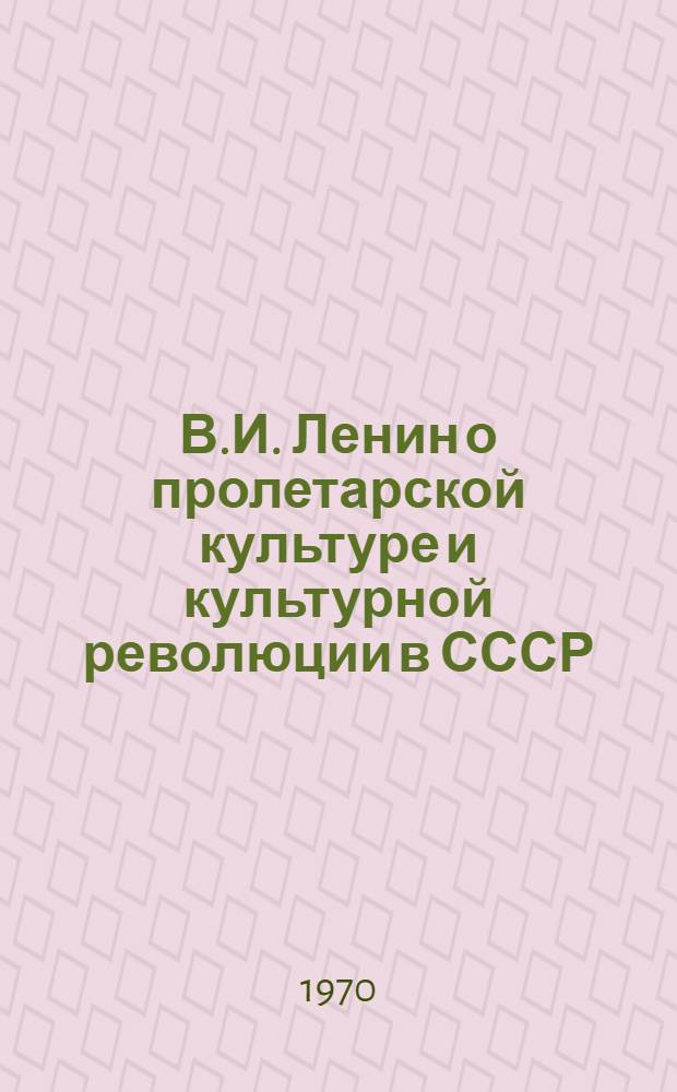 В.И. Ленин о пролетарской культуре и культурной революции в СССР