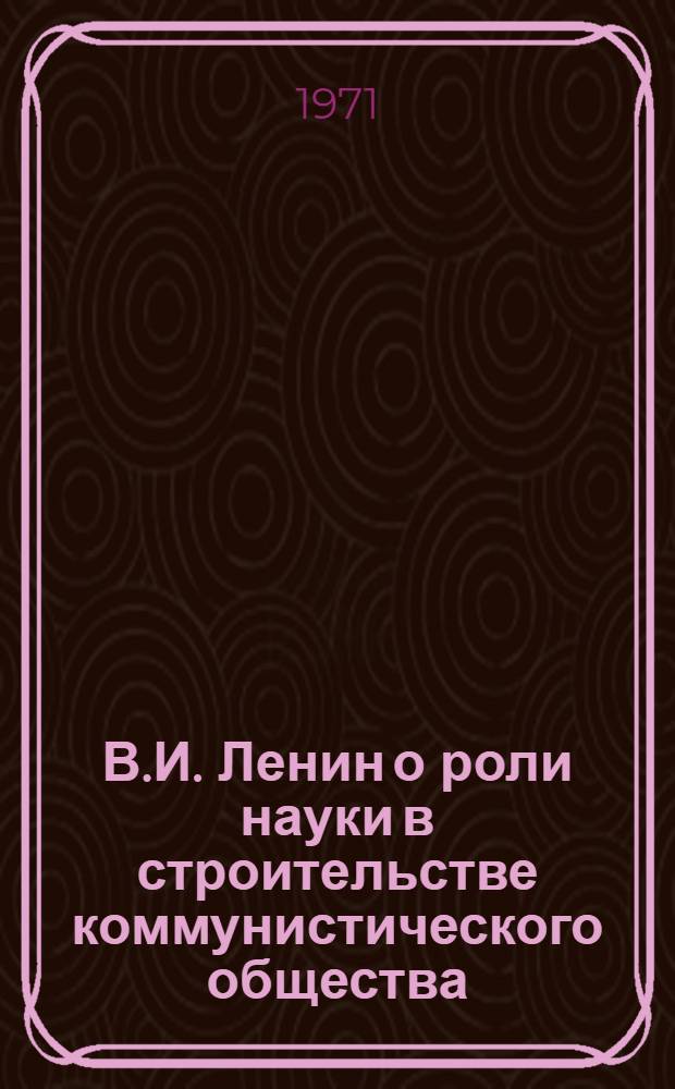 В.И. Ленин о роли науки в строительстве коммунистического общества