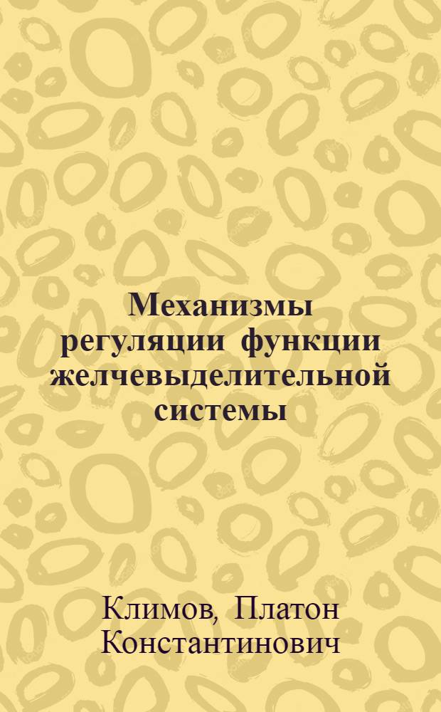 Механизмы регуляции функции желчевыделительной системы
