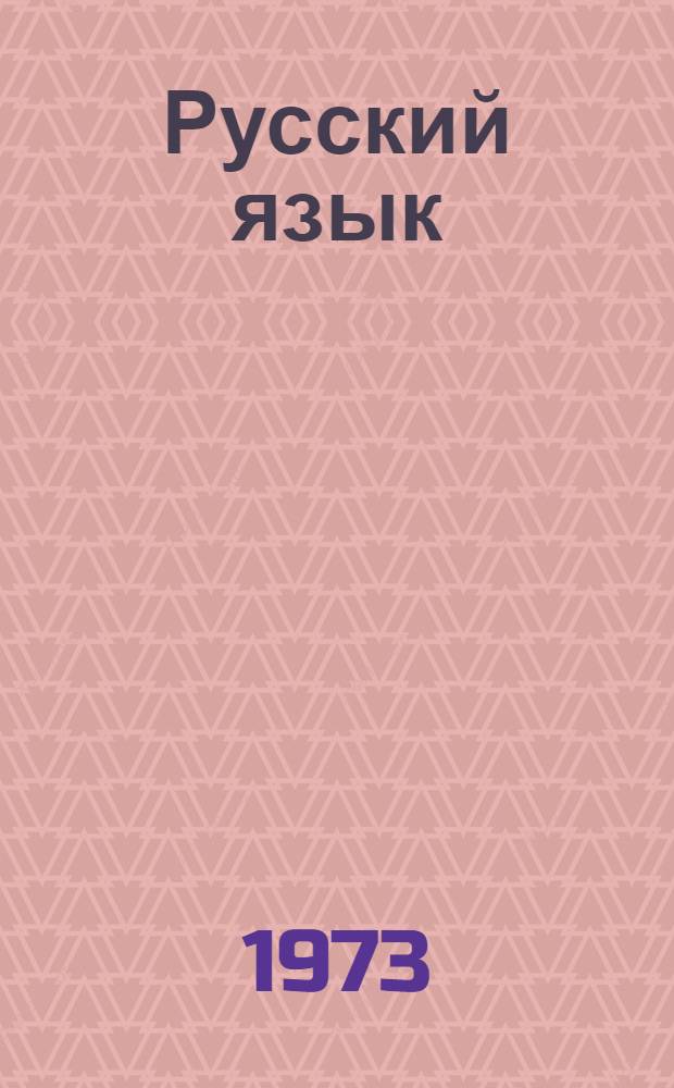 Русский язык : Для третьего класса азерб. школы
