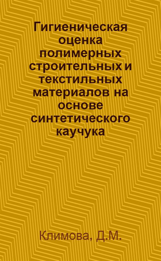 Гигиеническая оценка полимерных строительных и текстильных материалов на основе синтетического каучука : Автореф. дис. на соискание учен. степени канд. мед. наук : (756)
