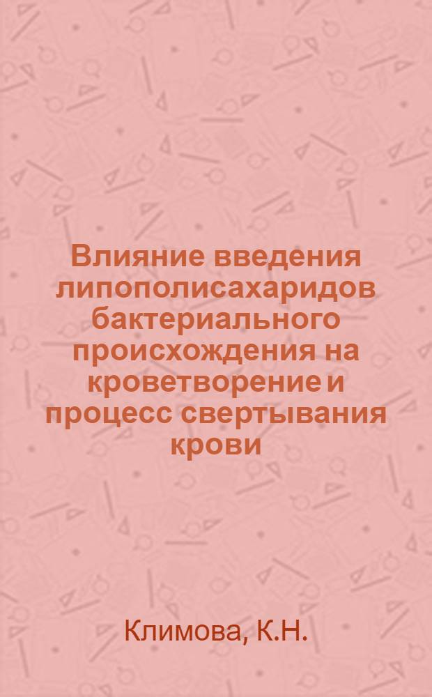 Влияние введения липополисахаридов бактериального происхождения на кроветворение и процесс свертывания крови : Автореф. дис. на соискание учен. степени д-ра мед. наук : (765)
