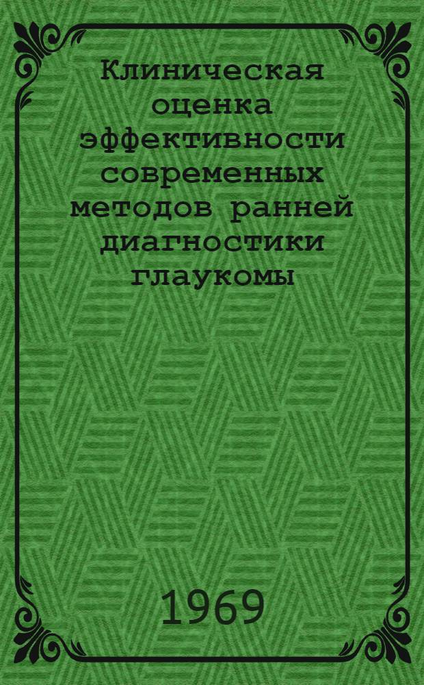 Клиническая оценка эффективности современных методов ранней диагностики глаукомы : Автореф. дис. на соискание учен. степени канд. мед. наук : (757)