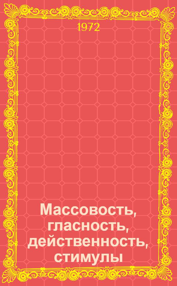 Массовость, гласность, действенность, стимулы : Из опыта работы завкома профсоюза ордена Труд. Красного Знамени з-да "Ташсельмаш" им. К.Е. Ворошилова