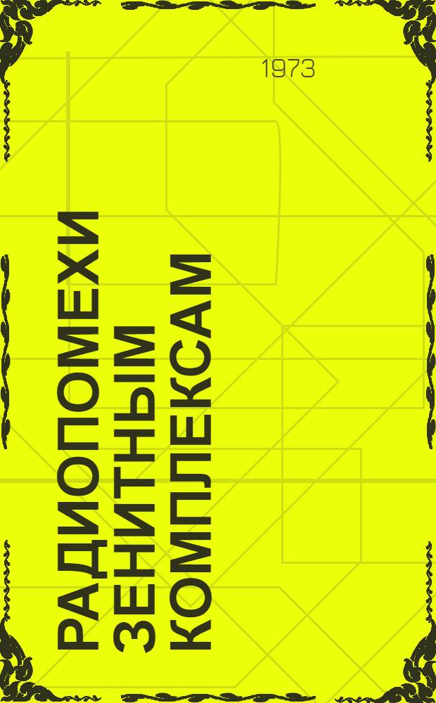 Радиопомехи зенитным комплексам