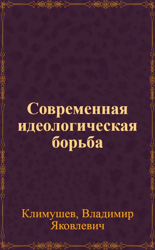 Современная идеологическая борьба : (Материалы к лекции)