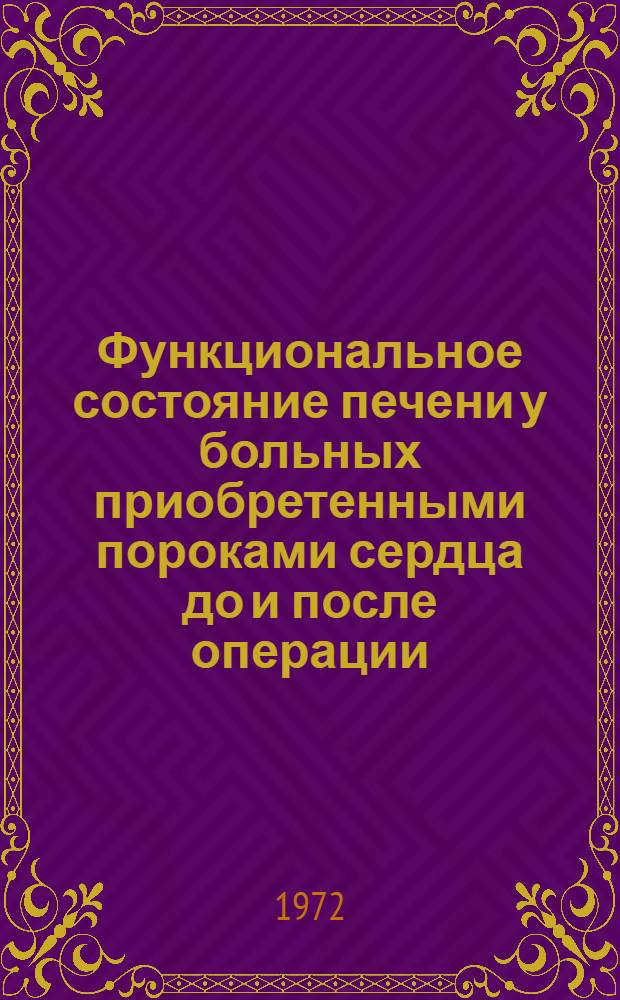 Функциональное состояние печени у больных приобретенными пороками сердца до и после операции : Автореф. дис. на соискание учен. степени канд. мед. наук : (777)