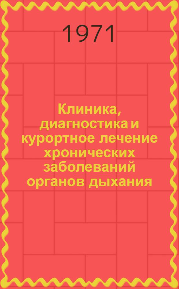 Клиника, диагностика и курортное лечение хронических заболеваний органов дыхания : Материалы конф