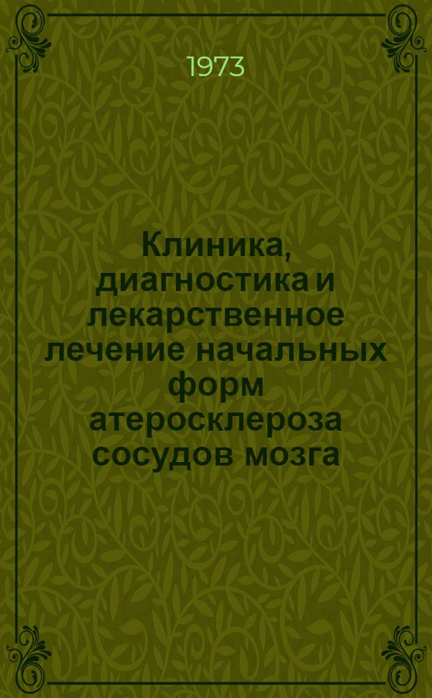 Клиника, диагностика и лекарственное лечение начальных форм атеросклероза сосудов мозга : Метод. указания